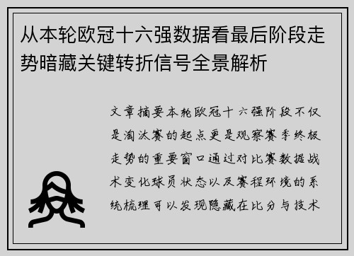 从本轮欧冠十六强数据看最后阶段走势暗藏关键转折信号全景解析