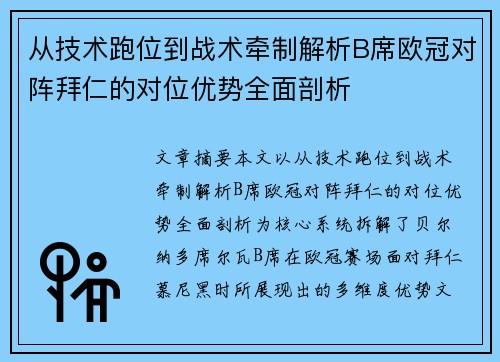 从技术跑位到战术牵制解析B席欧冠对阵拜仁的对位优势全面剖析