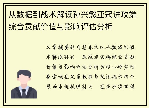 从数据到战术解读孙兴慜亚冠进攻端综合贡献价值与影响评估分析