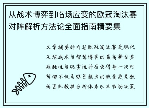 从战术博弈到临场应变的欧冠淘汰赛对阵解析方法论全面指南精要集