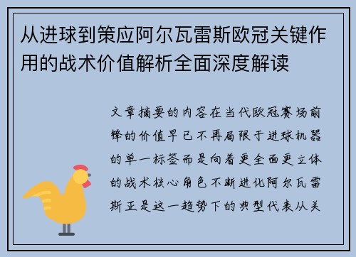 从进球到策应阿尔瓦雷斯欧冠关键作用的战术价值解析全面深度解读