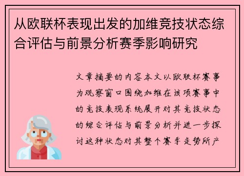 从欧联杯表现出发的加维竞技状态综合评估与前景分析赛季影响研究
