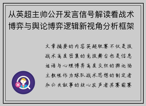 从英超主帅公开发言信号解读看战术博弈与舆论博弈逻辑新视角分析框架