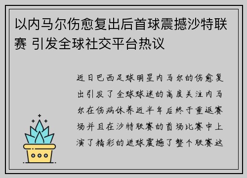 以内马尔伤愈复出后首球震撼沙特联赛 引发全球社交平台热议