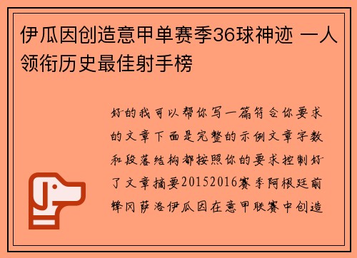 伊瓜因创造意甲单赛季36球神迹 一人领衔历史最佳射手榜