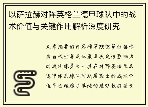 以萨拉赫对阵英格兰德甲球队中的战术价值与关键作用解析深度研究