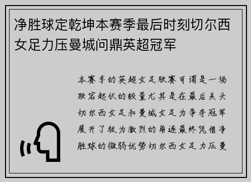 净胜球定乾坤本赛季最后时刻切尔西女足力压曼城问鼎英超冠军