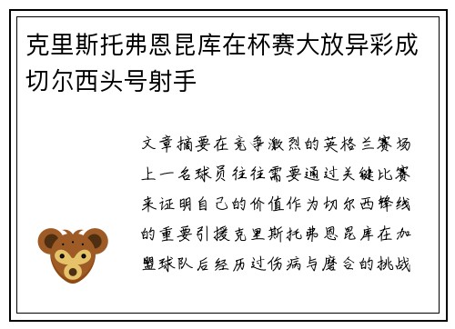 克里斯托弗恩昆库在杯赛大放异彩成切尔西头号射手
