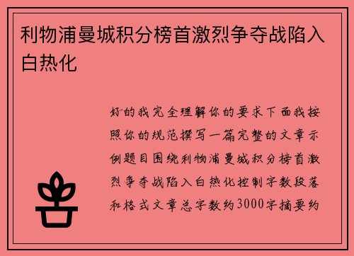 利物浦曼城积分榜首激烈争夺战陷入白热化
