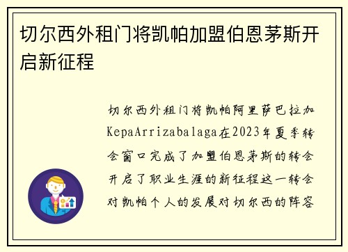 切尔西外租门将凯帕加盟伯恩茅斯开启新征程
