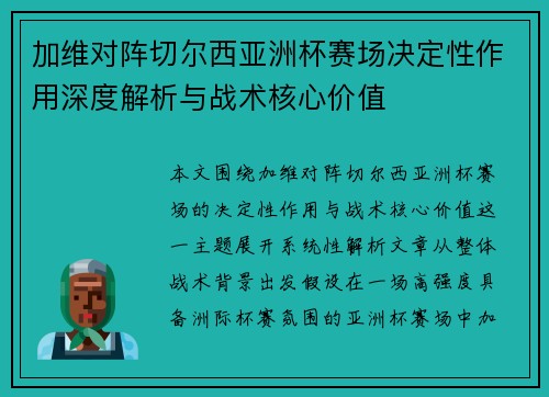 加维对阵切尔西亚洲杯赛场决定性作用深度解析与战术核心价值