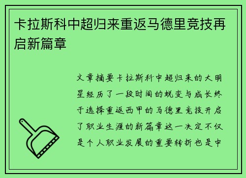 卡拉斯科中超归来重返马德里竞技再启新篇章