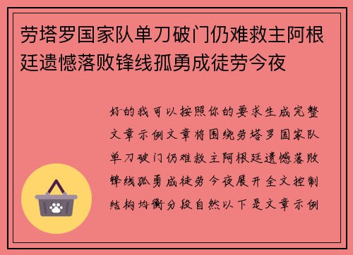 劳塔罗国家队单刀破门仍难救主阿根廷遗憾落败锋线孤勇成徒劳今夜