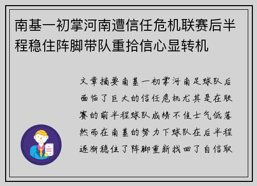南基一初掌河南遭信任危机联赛后半程稳住阵脚带队重拾信心显转机