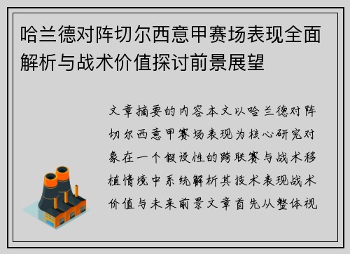 哈兰德对阵切尔西意甲赛场表现全面解析与战术价值探讨前景展望