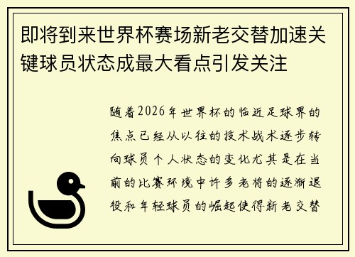 即将到来世界杯赛场新老交替加速关键球员状态成最大看点引发关注