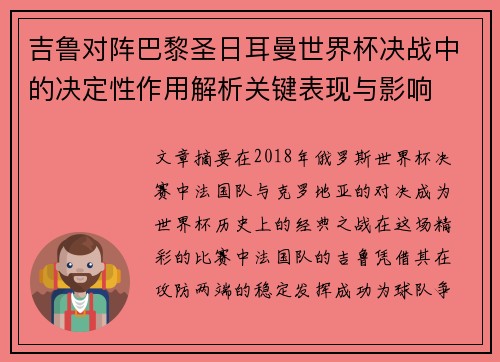 吉鲁对阵巴黎圣日耳曼世界杯决战中的决定性作用解析关键表现与影响 吉鲁对阵巴黎圣日耳曼世界杯决战中的决定性作用解析关键表现与影响