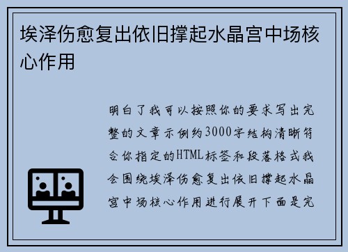 埃泽伤愈复出依旧撑起水晶宫中场核心作用 埃泽伤愈复出依旧撑起水晶宫中场核心作用