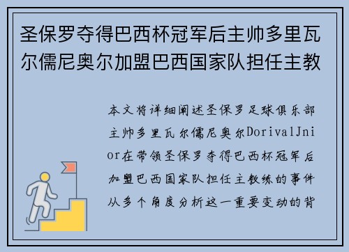 圣保罗夺得巴西杯冠军后主帅多里瓦尔儒尼奥尔加盟巴西国家队担任主教练