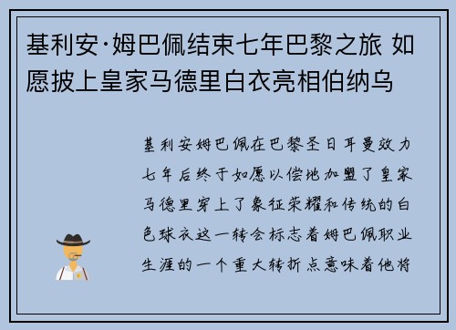 基利安·姆巴佩结束七年巴黎之旅 如愿披上皇家马德里白衣亮相伯纳乌