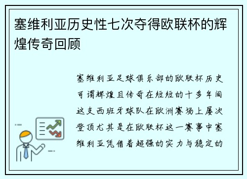 塞维利亚历史性七次夺得欧联杯的辉煌传奇回顾 塞维利亚历史性七次夺得欧联杯的辉煌传奇回顾