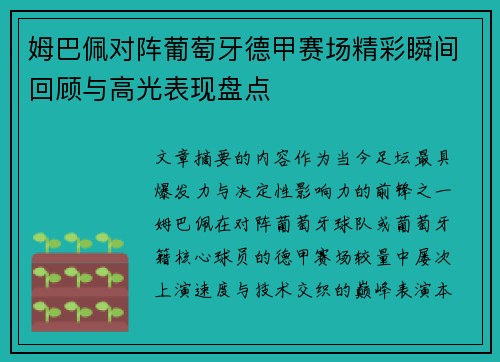 姆巴佩对阵葡萄牙德甲赛场精彩瞬间回顾与高光表现盘点
