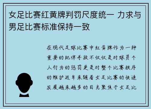 女足比赛红黄牌判罚尺度统一 力求与男足比赛标准保持一致