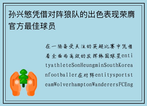 孙兴慜凭借对阵狼队的出色表现荣膺官方最佳球员