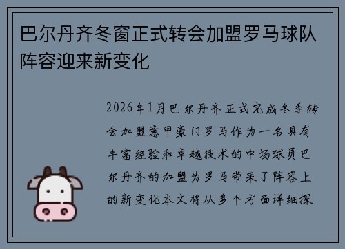 巴尔丹齐冬窗正式转会加盟罗马球队阵容迎来新变化
