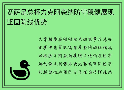 宽萨足总杯力克阿森纳防守稳健展现坚固防线优势