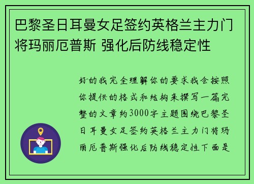 巴黎圣日耳曼女足签约英格兰主力门将玛丽厄普斯 强化后防线稳定性