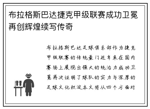布拉格斯巴达捷克甲级联赛成功卫冕再创辉煌续写传奇