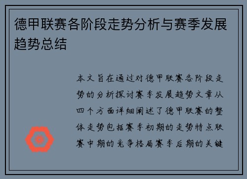 德甲联赛各阶段走势分析与赛季发展趋势总结