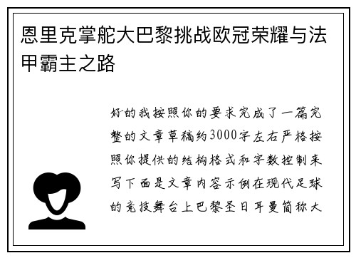 恩里克掌舵大巴黎挑战欧冠荣耀与法甲霸主之路