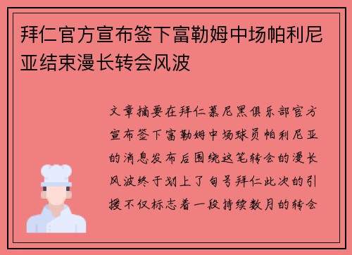 拜仁官方宣布签下富勒姆中场帕利尼亚结束漫长转会风波