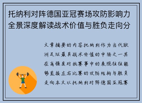 托纳利对阵德国亚冠赛场攻防影响力全景深度解读战术价值与胜负走向分析