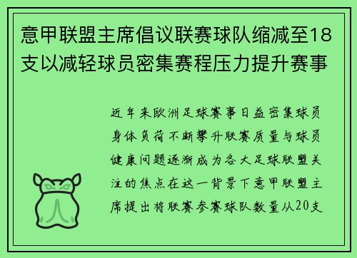 意甲联盟主席倡议联赛球队缩减至18支以减轻球员密集赛程压力提升赛事质量