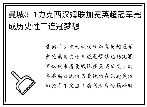 曼城3-1力克西汉姆联加冕英超冠军完成历史性三连冠梦想