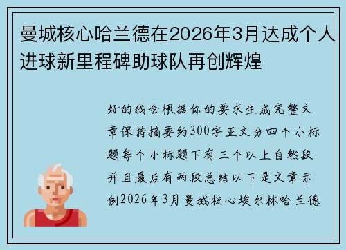 曼城核心哈兰德在2026年3月达成个人进球新里程碑助球队再创辉煌