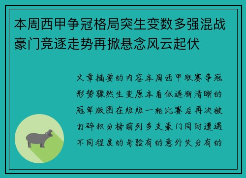 本周西甲争冠格局突生变数多强混战豪门竞逐走势再掀悬念风云起伏