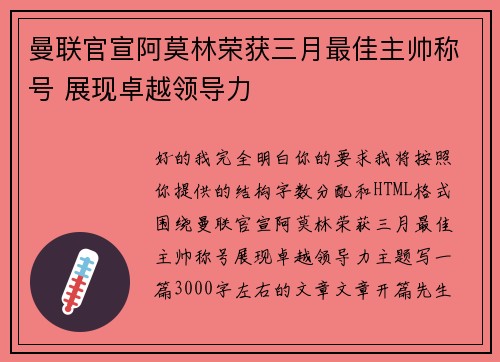 曼联官宣阿莫林荣获三月最佳主帅称号 展现卓越领导力