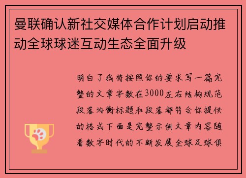曼联确认新社交媒体合作计划启动推动全球球迷互动生态全面升级