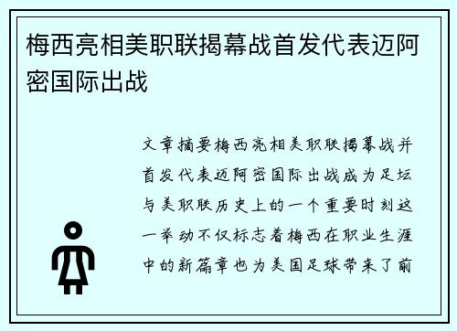 梅西亮相美职联揭幕战首发代表迈阿密国际出战
