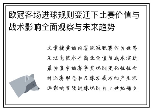欧冠客场进球规则变迁下比赛价值与战术影响全面观察与未来趋势