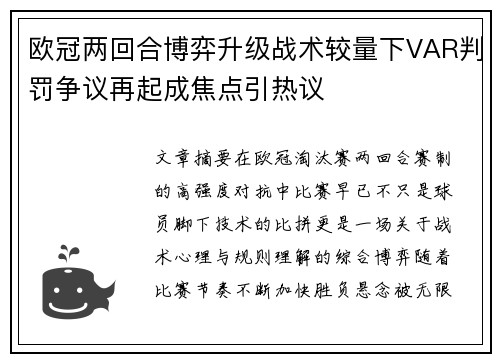 欧冠两回合博弈升级战术较量下VAR判罚争议再起成焦点引热议