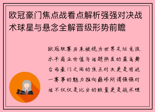 欧冠豪门焦点战看点解析强强对决战术球星与悬念全解晋级形势前瞻
