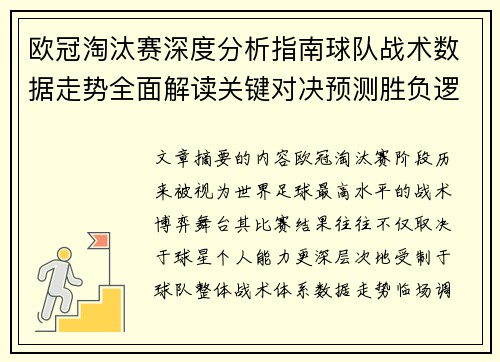 欧冠淘汰赛深度分析指南球队战术数据走势全面解读关键对决预测胜负逻辑 欧冠淘汰赛深度分析指南球队战术数据走势全面解读关键对决预测胜负逻辑