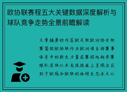 欧协联赛程五大关键数据深度解析与球队竞争走势全景前瞻解读