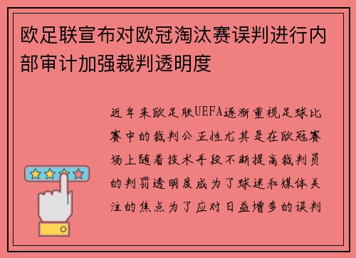 欧足联宣布对欧冠淘汰赛误判进行内部审计加强裁判透明度