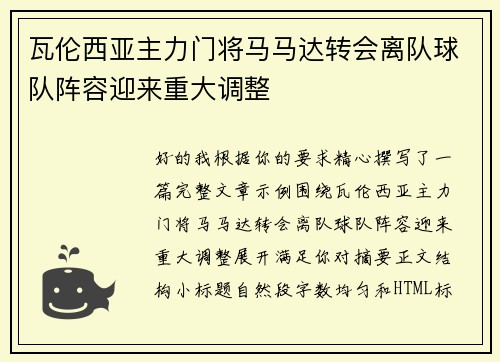 瓦伦西亚主力门将马马达转会离队球队阵容迎来重大调整
